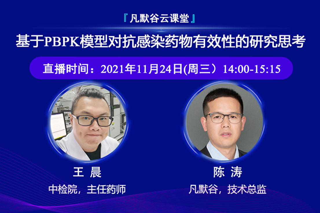 免費公開課 | 基于PBPK模型對抗感染藥物有效性的研究思考