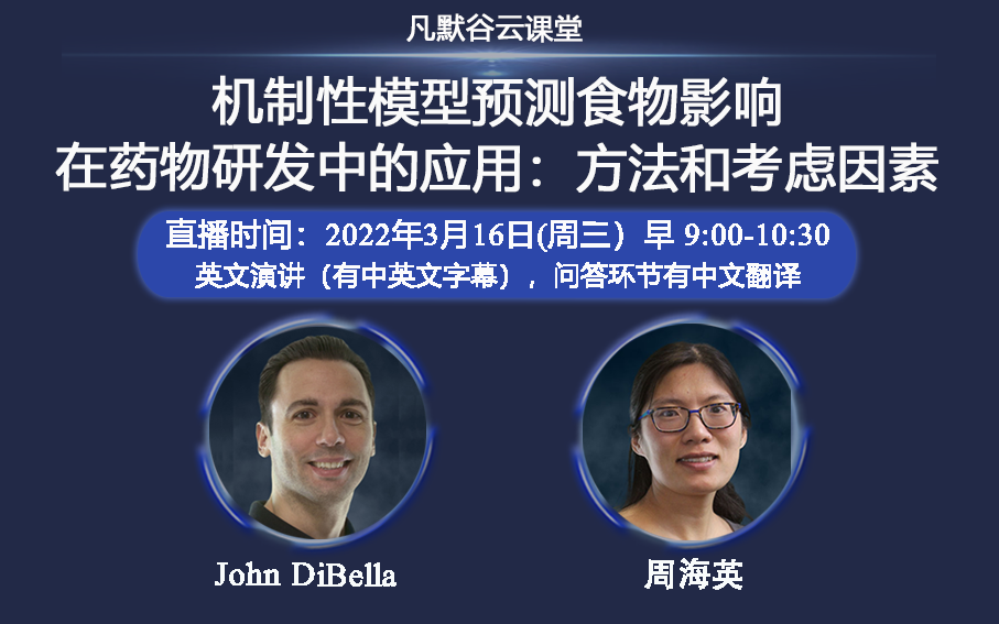 免費公開課 | 機制性模型預測食物影響在藥物研發中的應用：方法和考慮因素