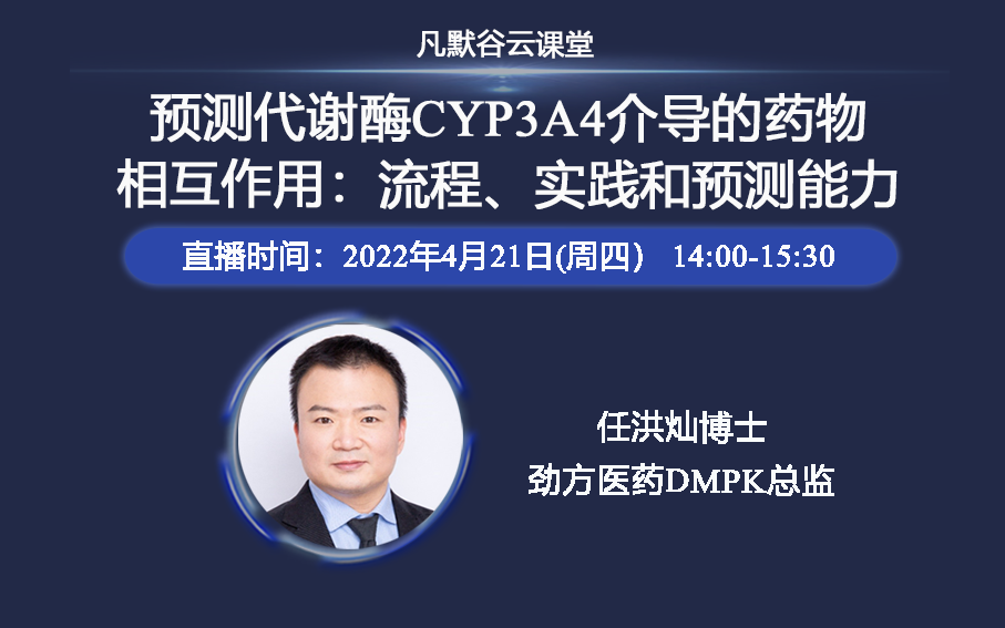 ?公開課預告 | 預測代謝酶CYP3A4介導的藥物相互作用：流程、實踐和預測能力