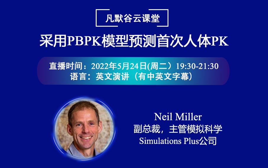 直播預告 | 采用PBPK模型預測首次人體PK