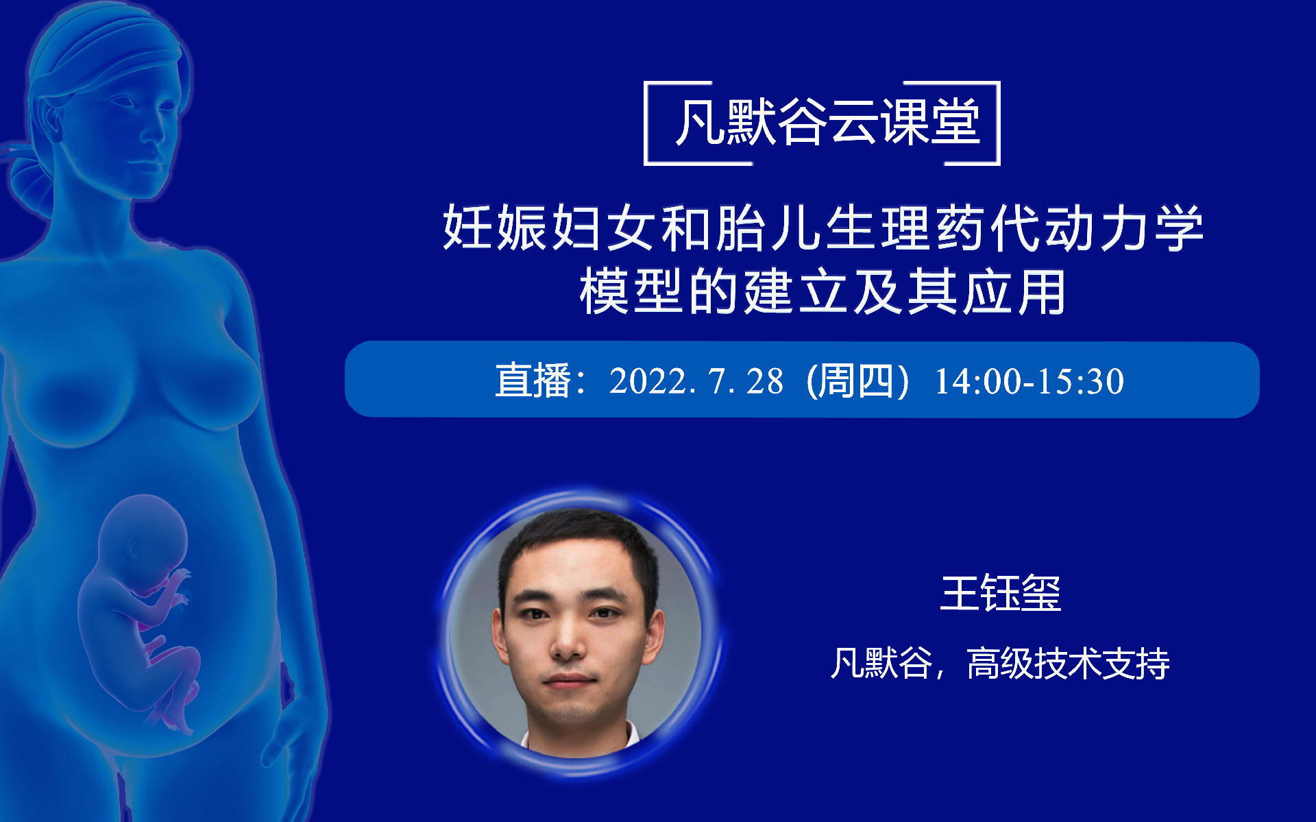 直播預告 | 妊娠婦女和胎兒生理藥代動力學模型的建立及其應用