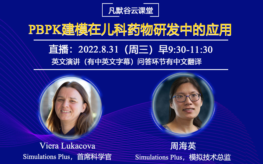直播預告 | PBPK建模在兒科藥物研發中的應用