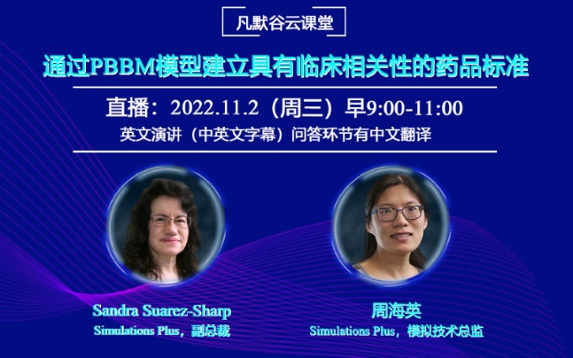 直播預告| 通過PBBM模型建立具有臨床相關性的藥品標準