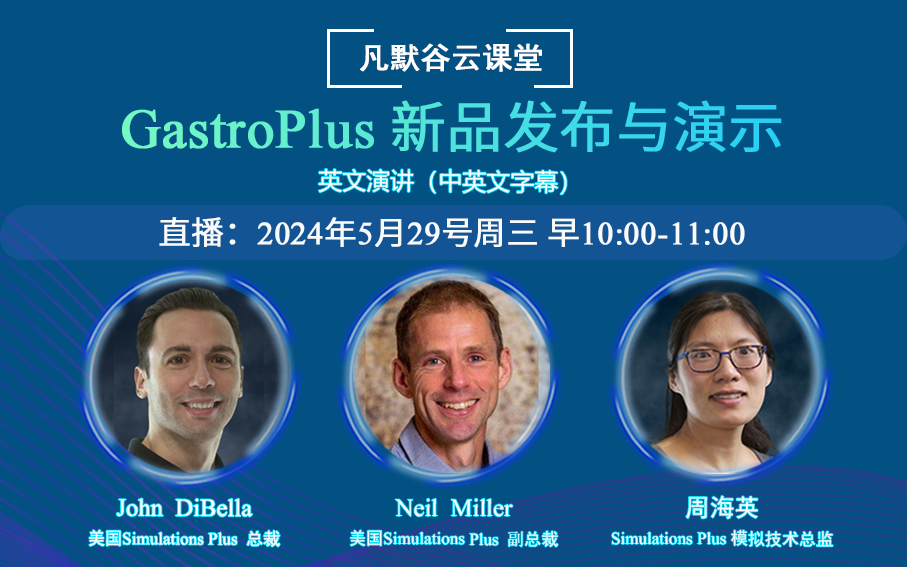 GastroPlus 新品發布與演示 (中英文字幕）