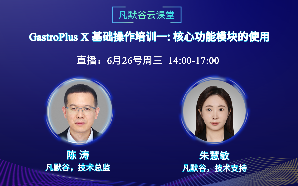 直播預告 | GastroPlus X基礎操作培訓一：核心功能模塊的使用