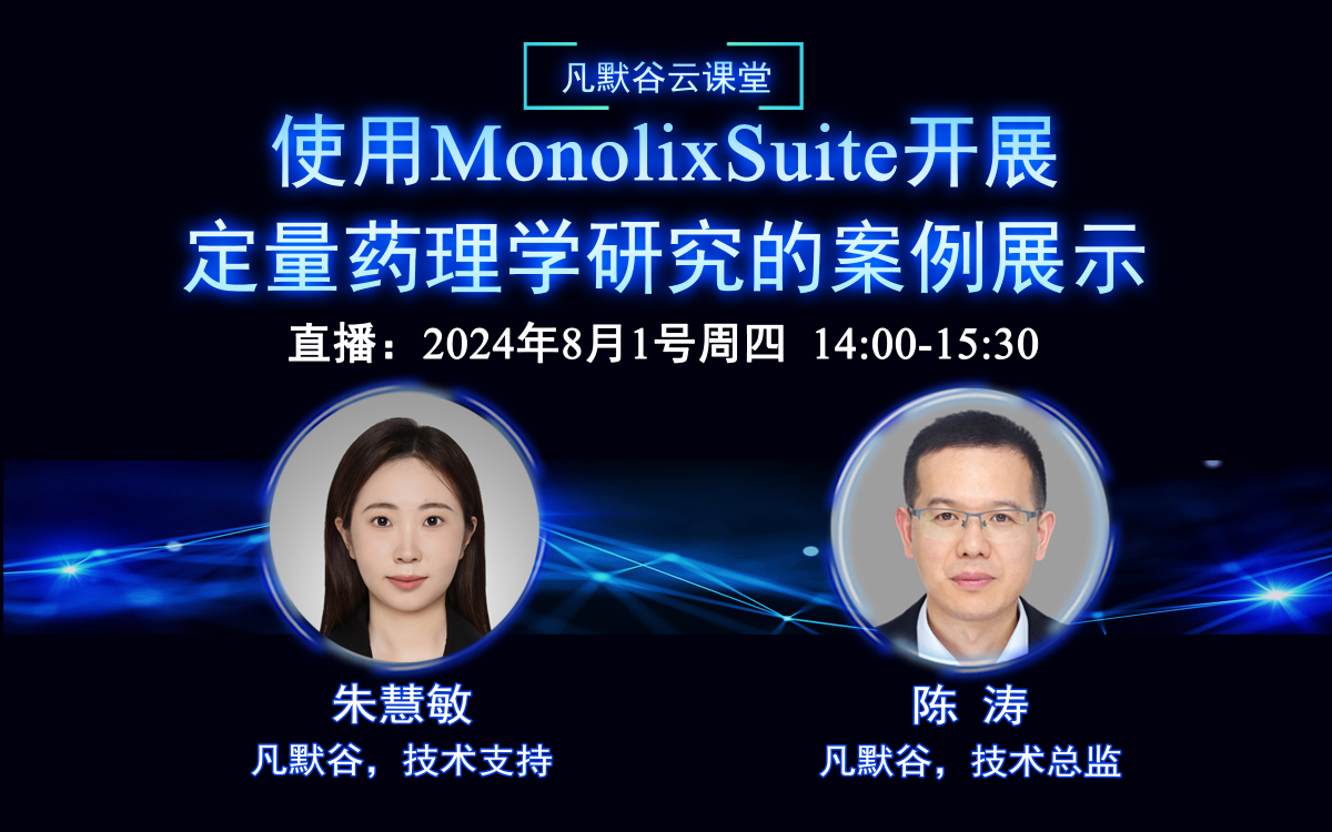 直播預告 | 使用MonolixSuite開展定量藥理學研究的案例展示