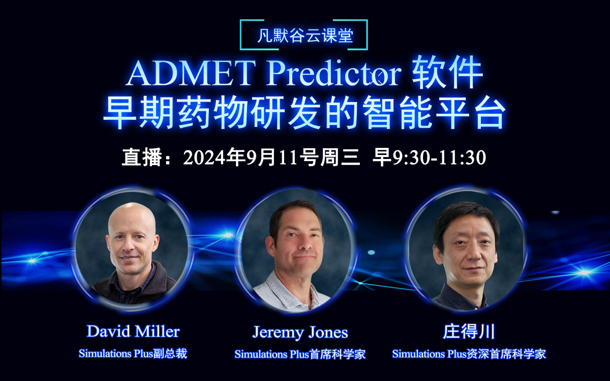 直播預告 | ADMET Predictor 軟件：早期藥物研發的智能平臺