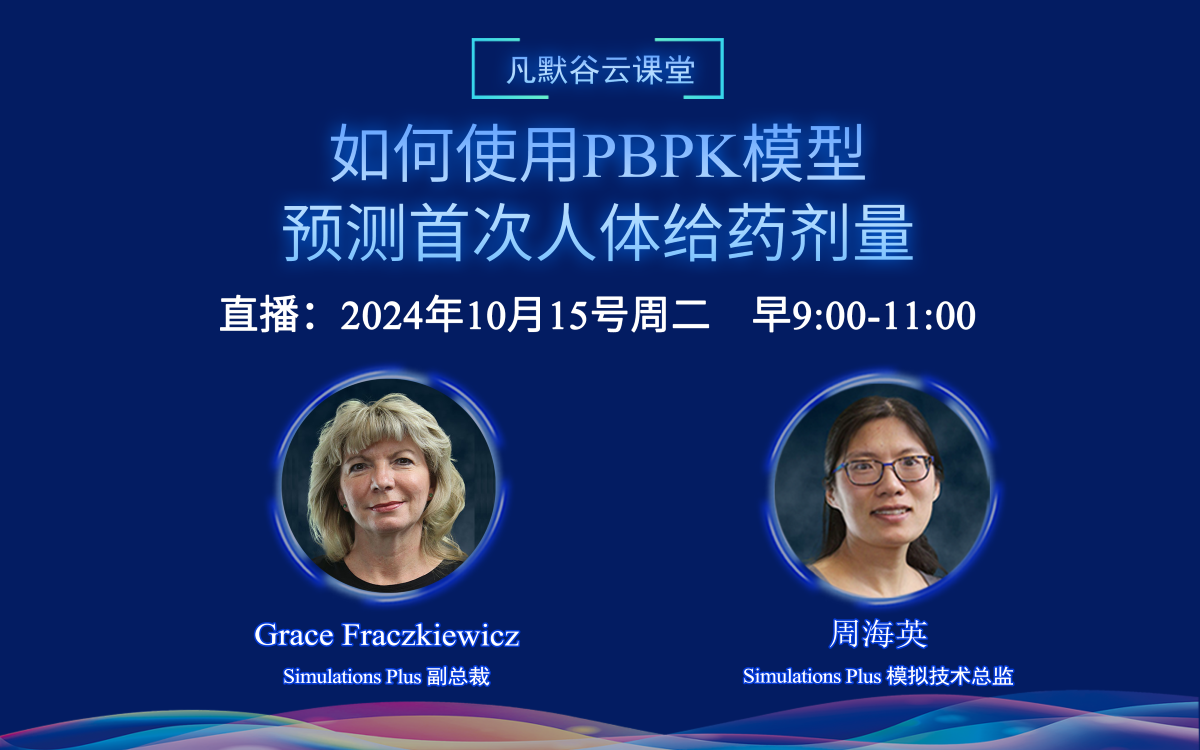 直播預告 | 如何使用PBPK模型預測首次人體給藥劑量
