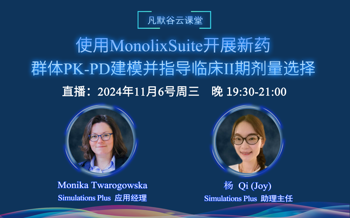 直播預告 | 使用MonolixSuite開展新藥的群體PK-PD建模，并指導臨床II期劑量選擇
