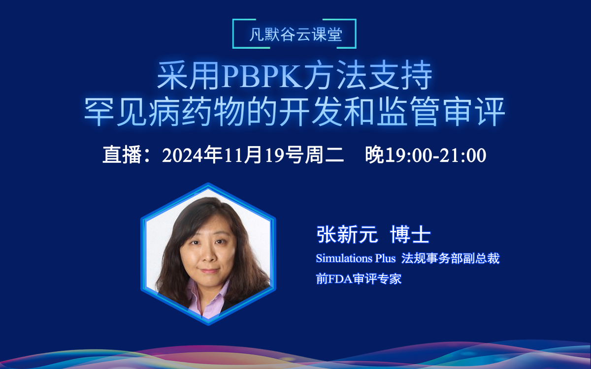 直播預告 | 采用PBPK方法支持罕見病藥物的開發和監管審評