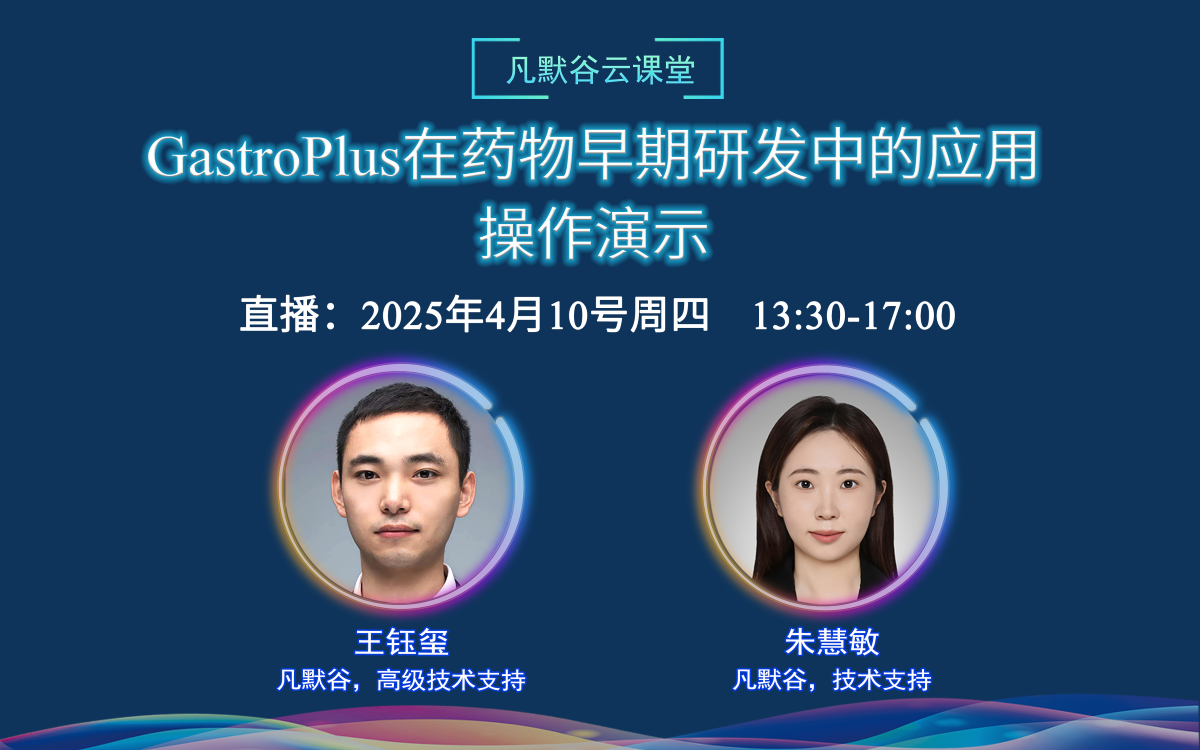 直播預告 | GastroPlus在藥物早期研發中的應用：操作演示