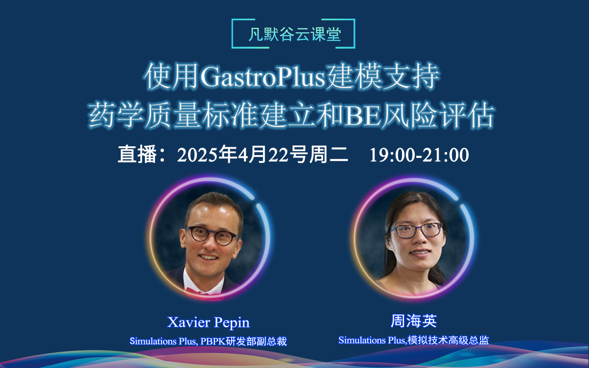 直播預告 | 使用GastroPlus建模支持藥學質量標準建立和BE風險評估