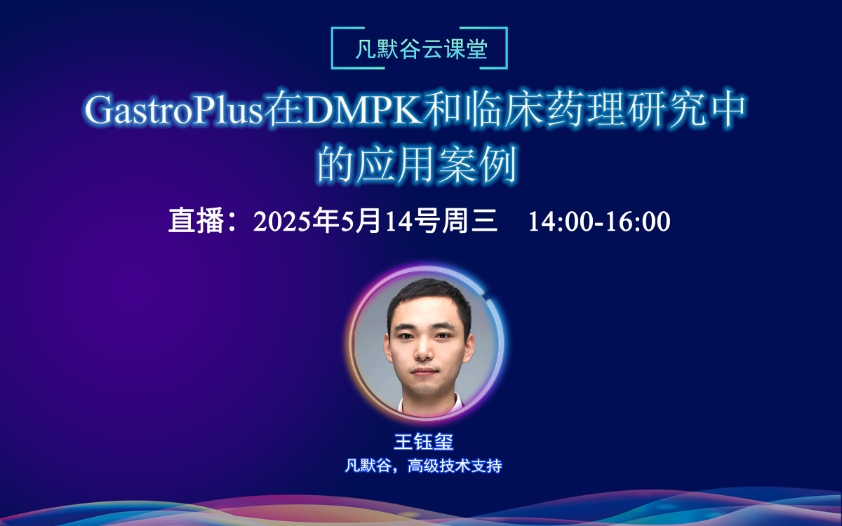 直播預告 | GastroPlus在DMPK和臨床藥理研究中的應用案例