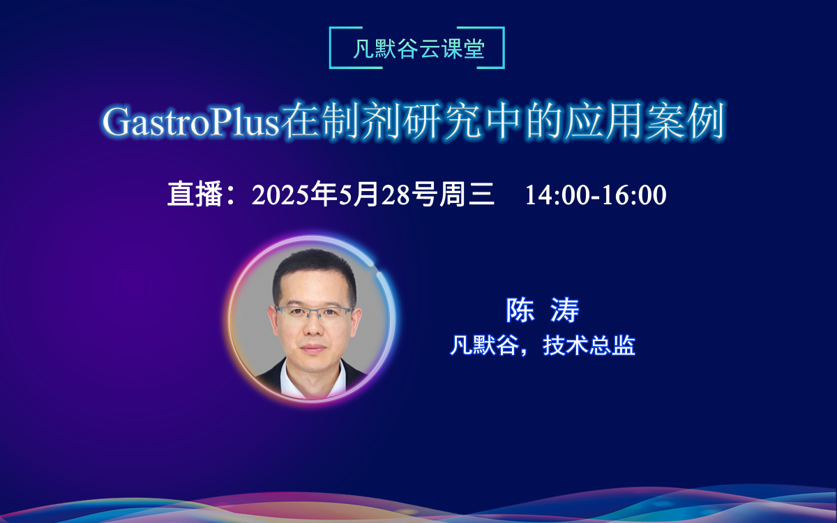 直播預告 | GastroPlus在制劑研究中的應用案例