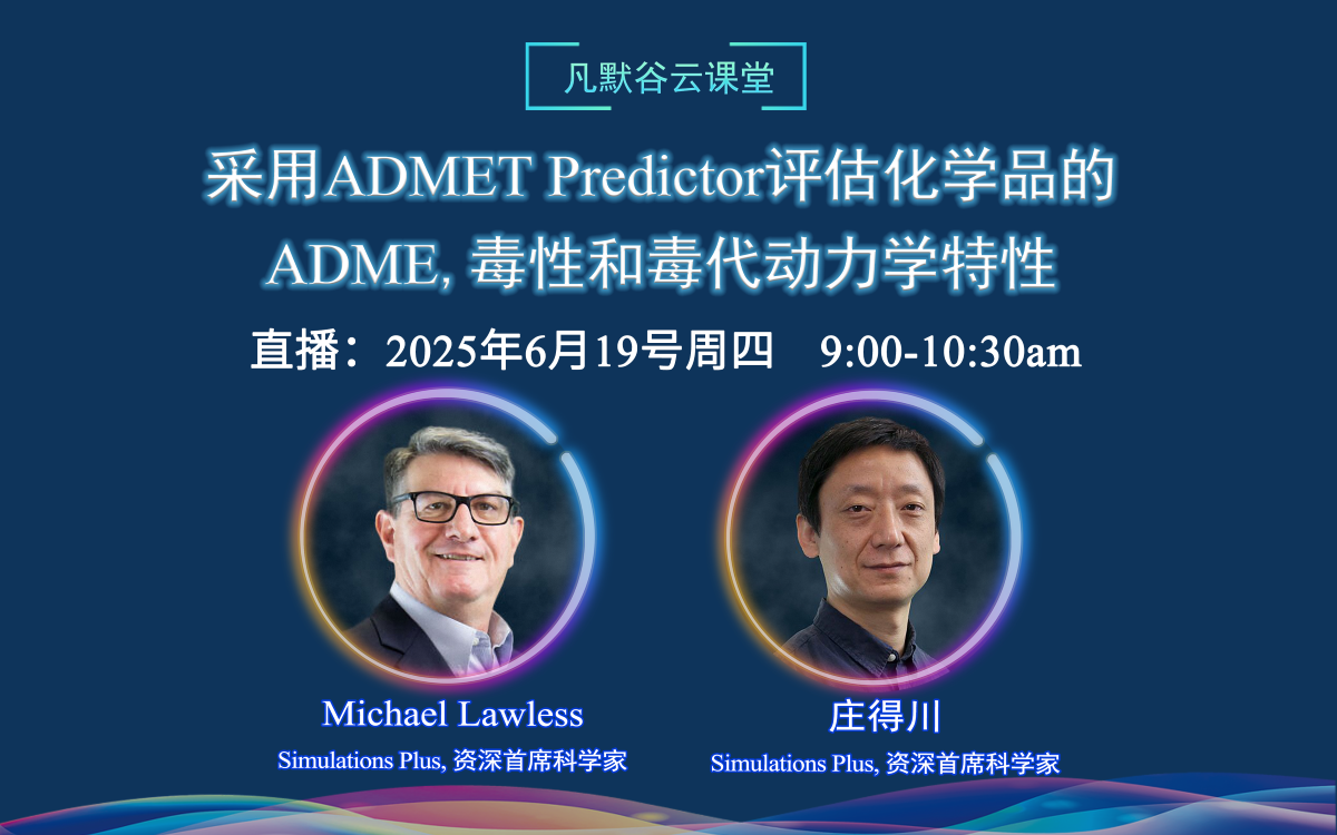 直播預告 | 采用ADMET Predictor評估化學品的ADME、毒性和毒代動力學特性