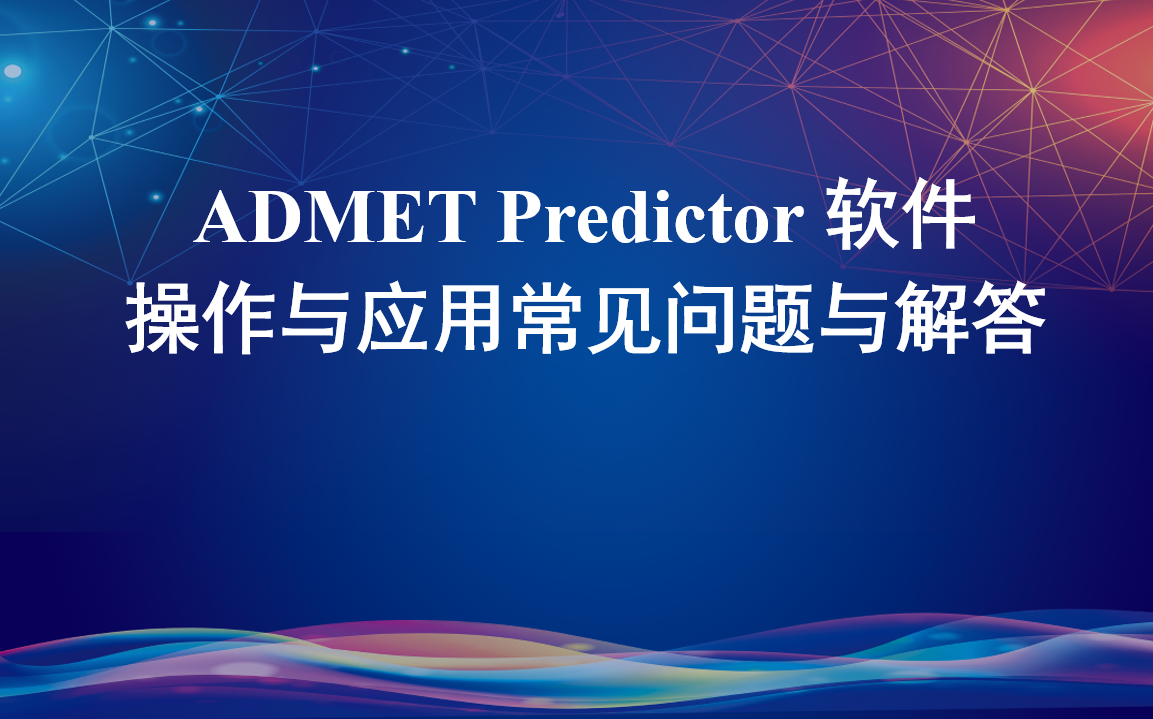 ADMET Predictor 軟件操作與應用常見問題與解答