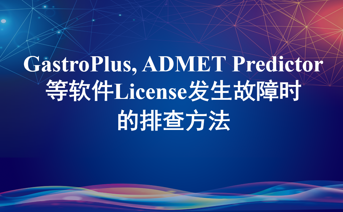GastroPlus，ADMET Predictor等軟件License發(fā)生故障時(shí)的排查方法