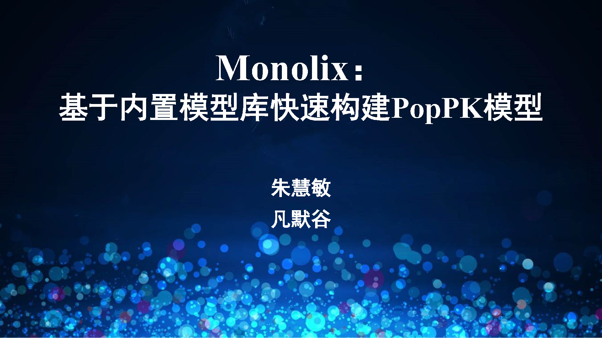視頻 | Monolix基于內置模型庫快速構建PopPK模型簡介與演示
