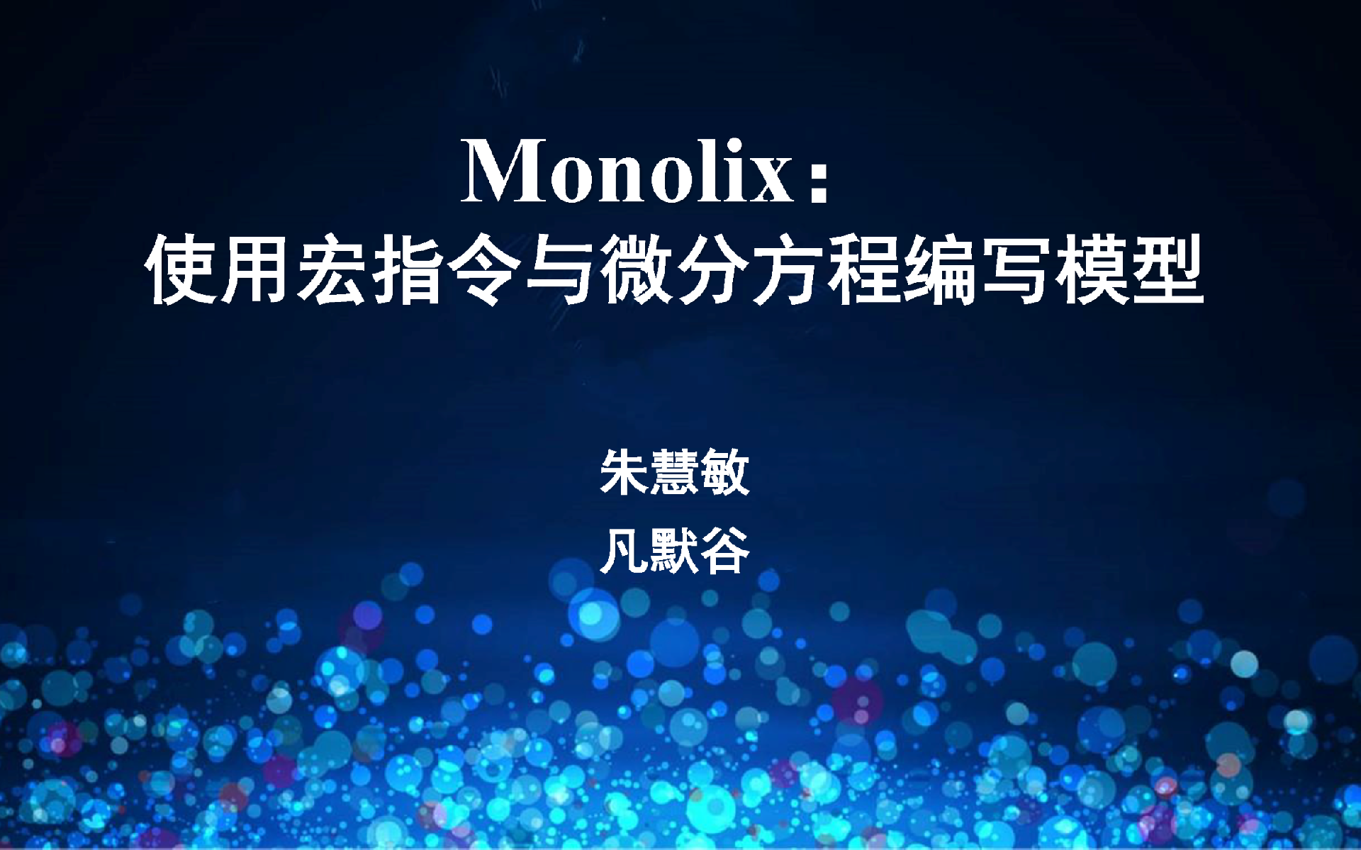 視頻 |  Monolix使用宏指令與微分方程編寫模型簡介與演示