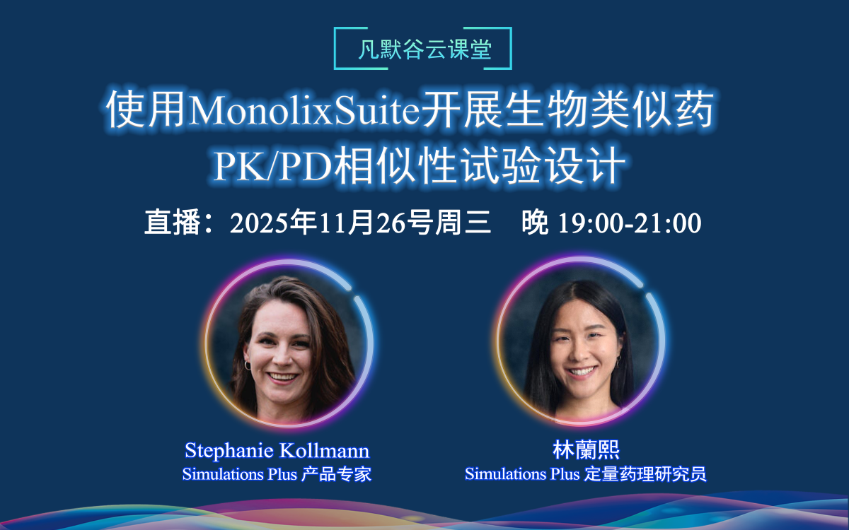 直播預告 | 使用MonolixSuite開展生物類似藥 PK/PD相似性試驗設計