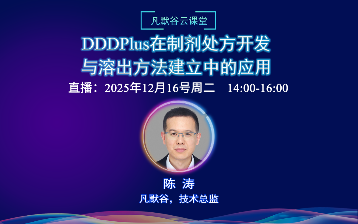 視頻 | DDDPlus在制劑處方開發與溶出方法建立中的應用