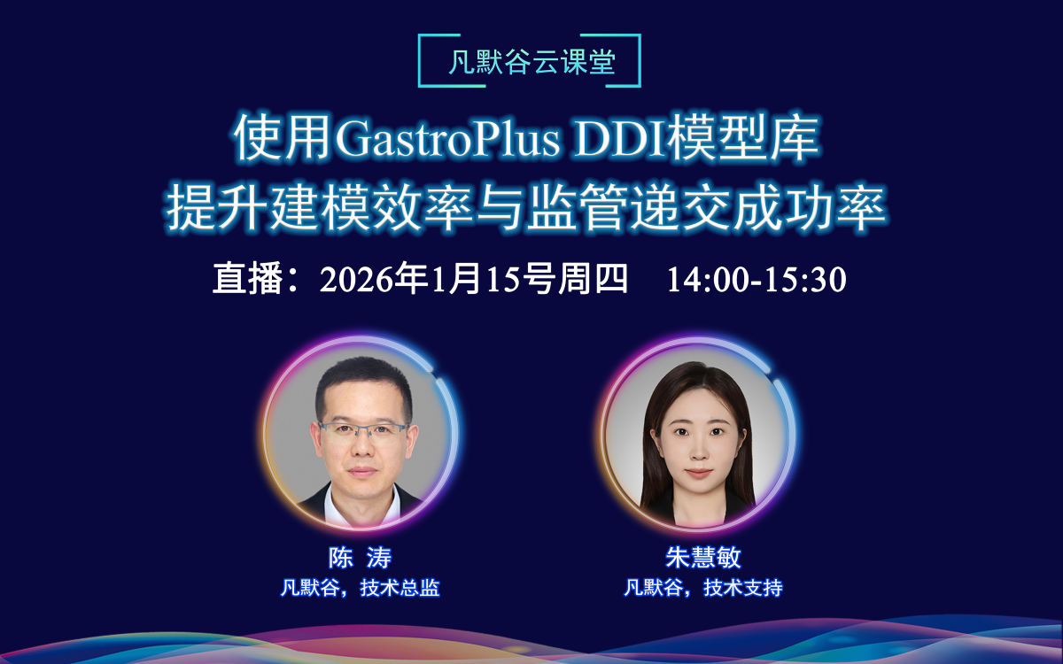 視頻 | 使用GastroPlus DDI模型庫提升建模效率與監管遞交成功率